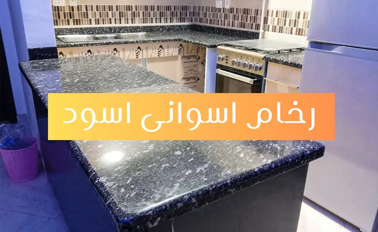رخام اسوانى اسود