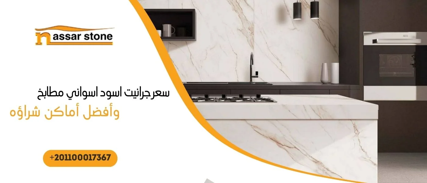 سعر جرانيت اسود اسواني مطابخ
