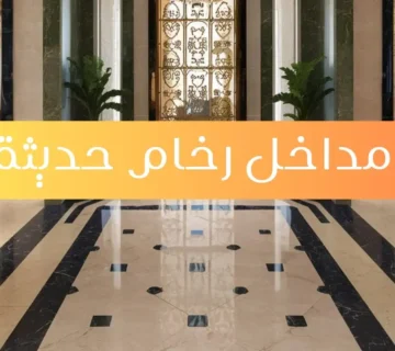 مداخل رخام حديثة