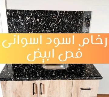 رخام اسود اسوانى فص ابيض