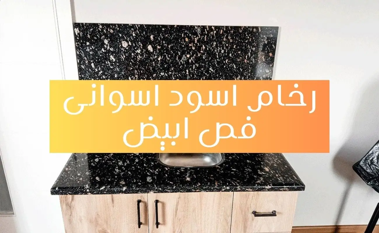 رخام اسود اسوانى فص ابيض