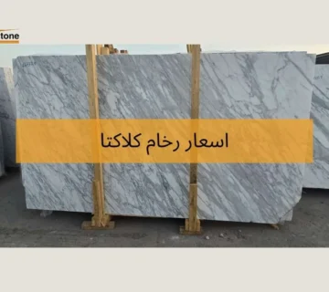 اسعار رخام كلاكتا