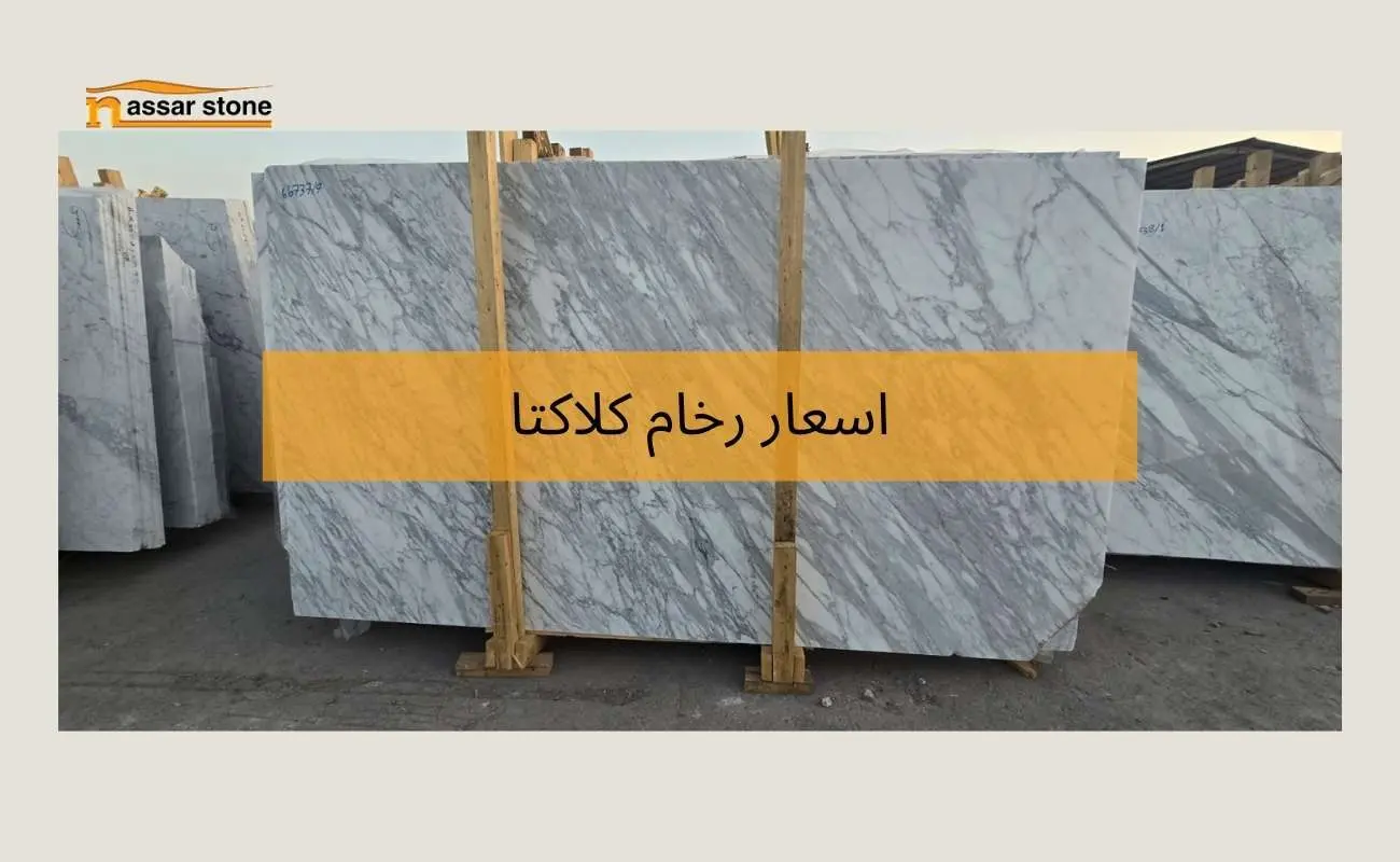 اسعار رخام كلاكتا