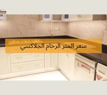 سعر المتر الرخام الجلاكسي