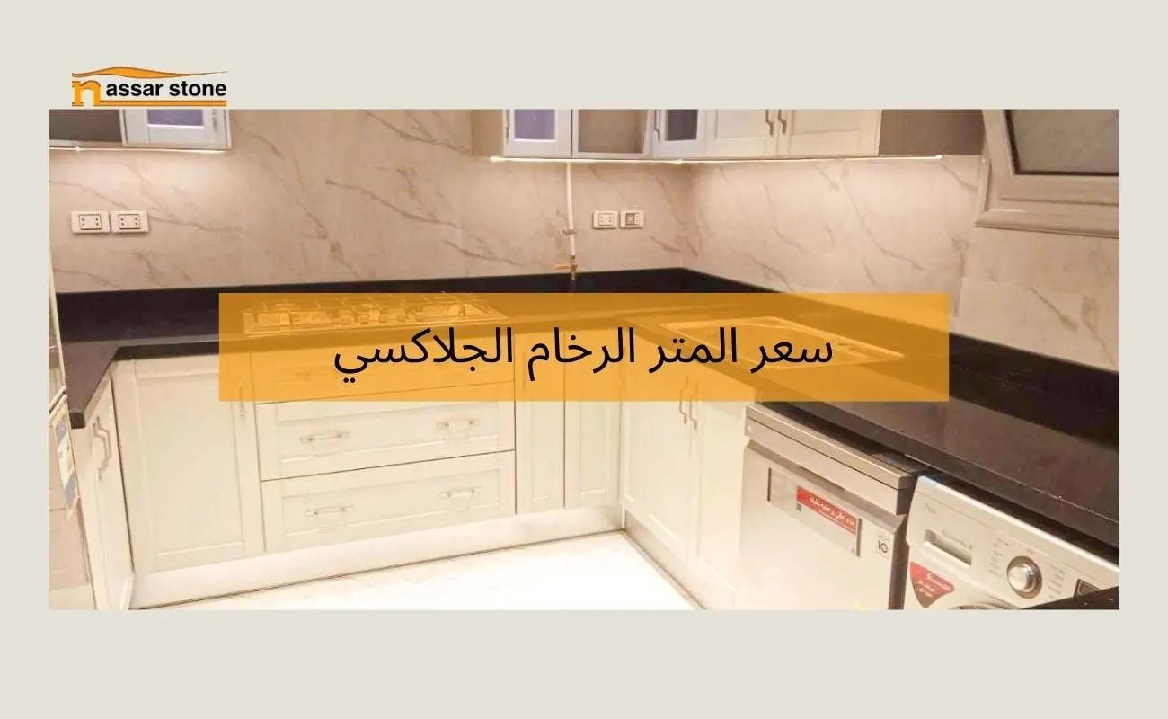 سعر المتر الرخام الجلاكسي