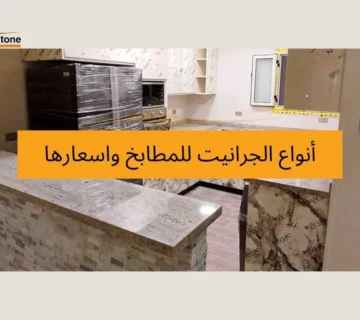 أنواع الجرانيت للمطابخ واسعارها