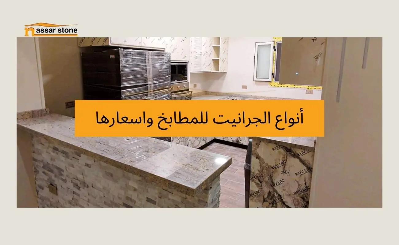 أنواع الجرانيت للمطابخ واسعارها