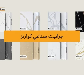 الكوارتز الطبيعي للمطابخ