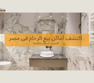 اماكن بيع الرخام فى مصر