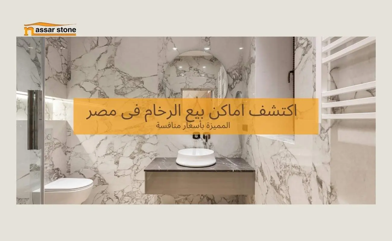 اماكن بيع الرخام فى مصر
