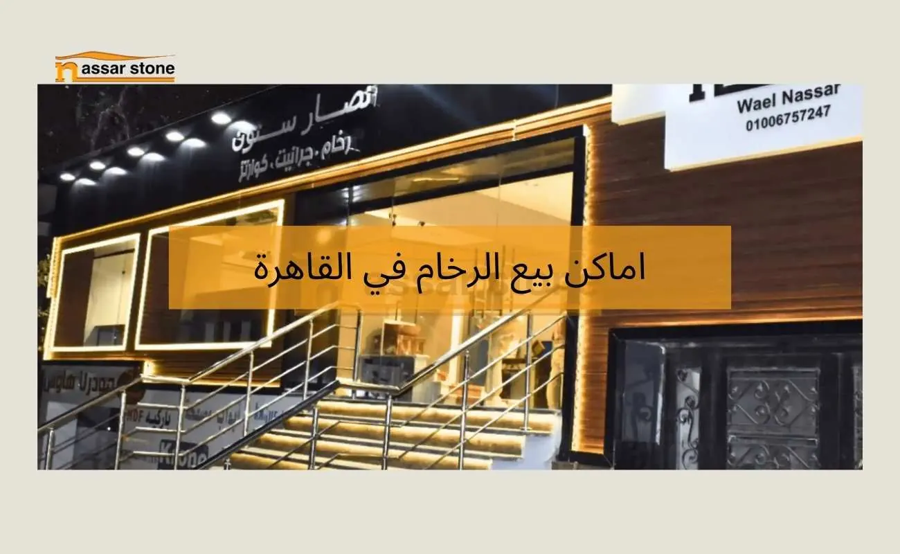 اماكن بيع الرخام في القاهرة
