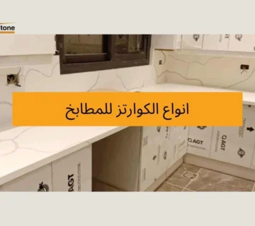 انواع الكوارتز للمطابخ 1