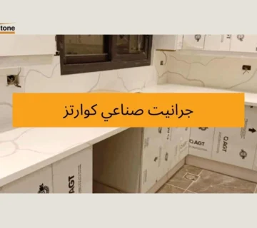 جرانيت صناعي كوارتز