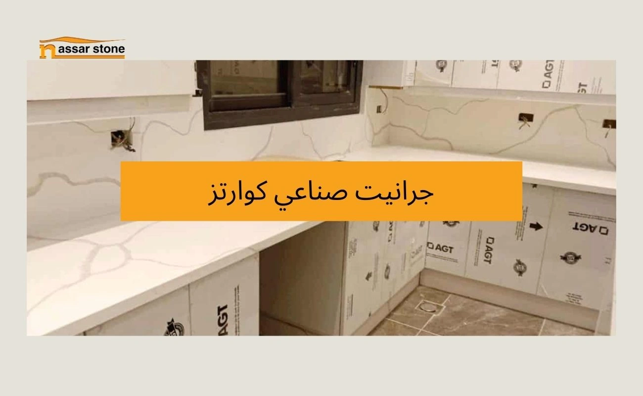 جرانيت صناعي كوارتز