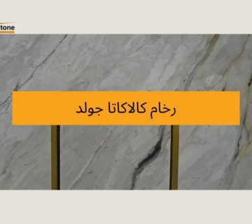 رخام كالاكاتا جولد