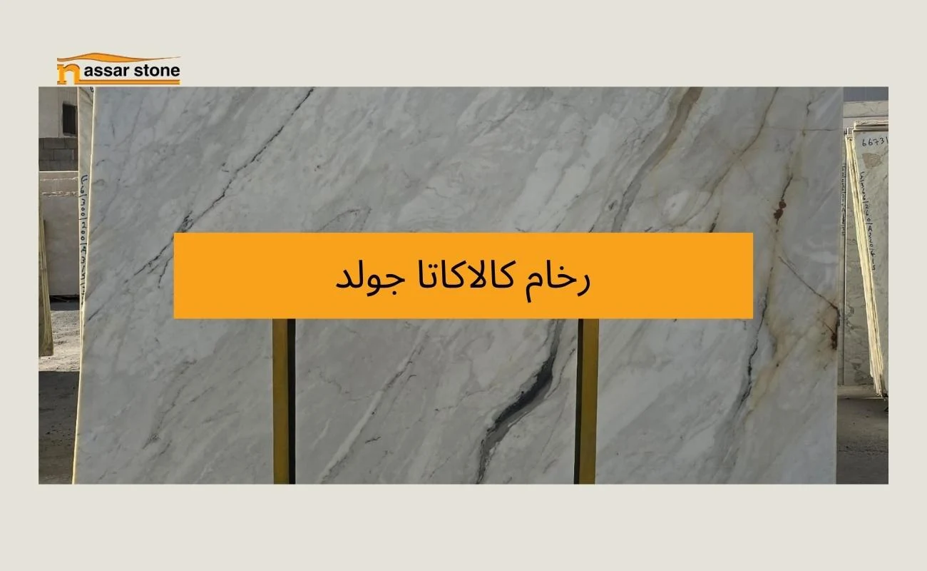 رخام كالاكاتا جولد