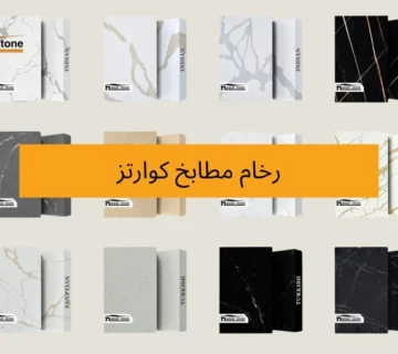 رخام مطابخ كوارتز