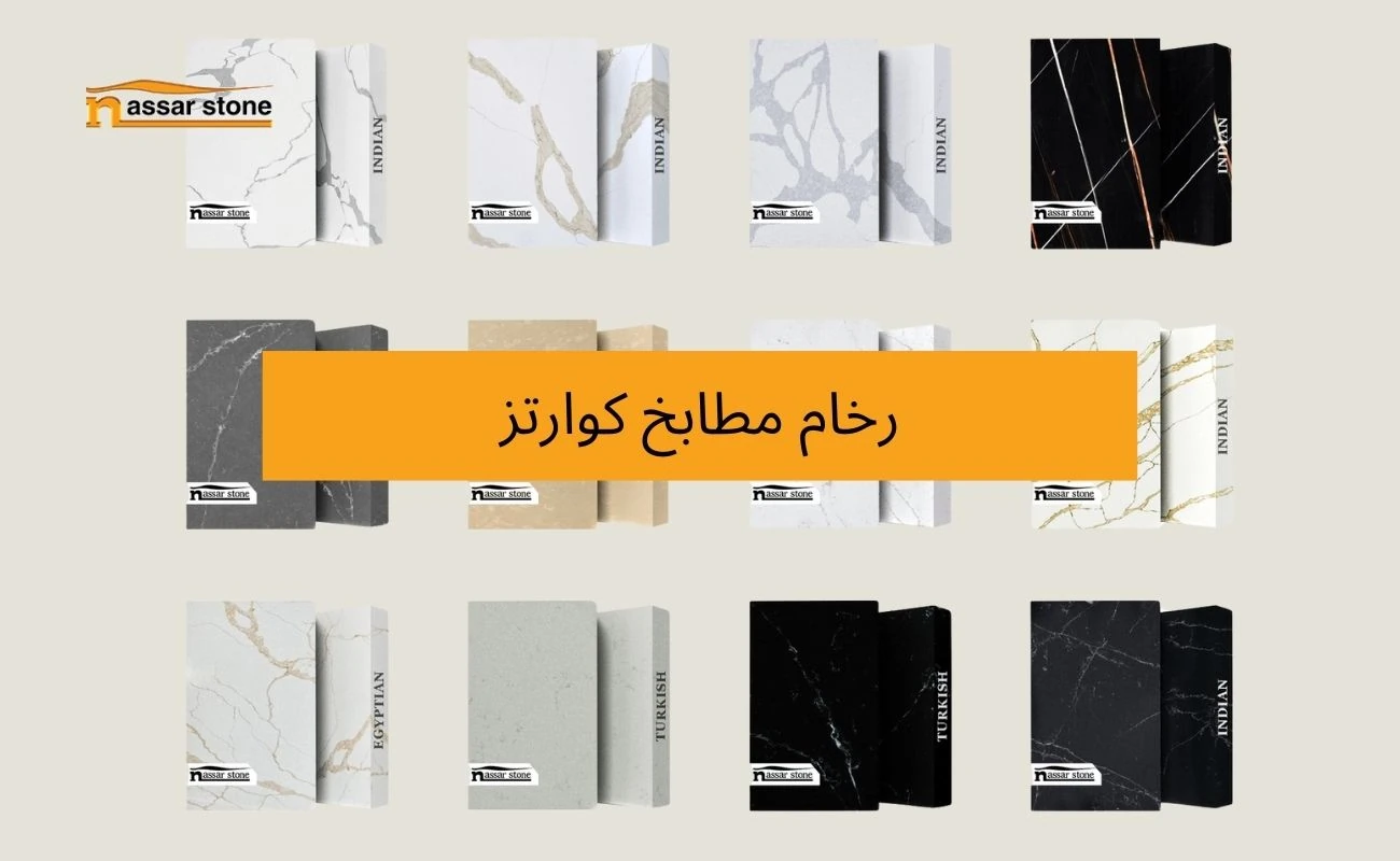 رخام مطابخ كوارتز