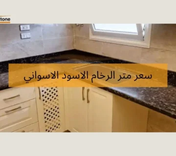 سعر متر الرخام الاسود الاسواني 3