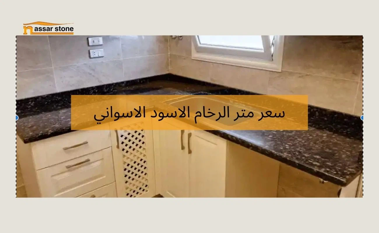 سعر متر الرخام الاسود الاسواني 3