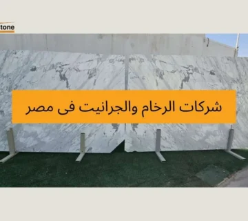 شركات الرخام والجرانيت فى مصر