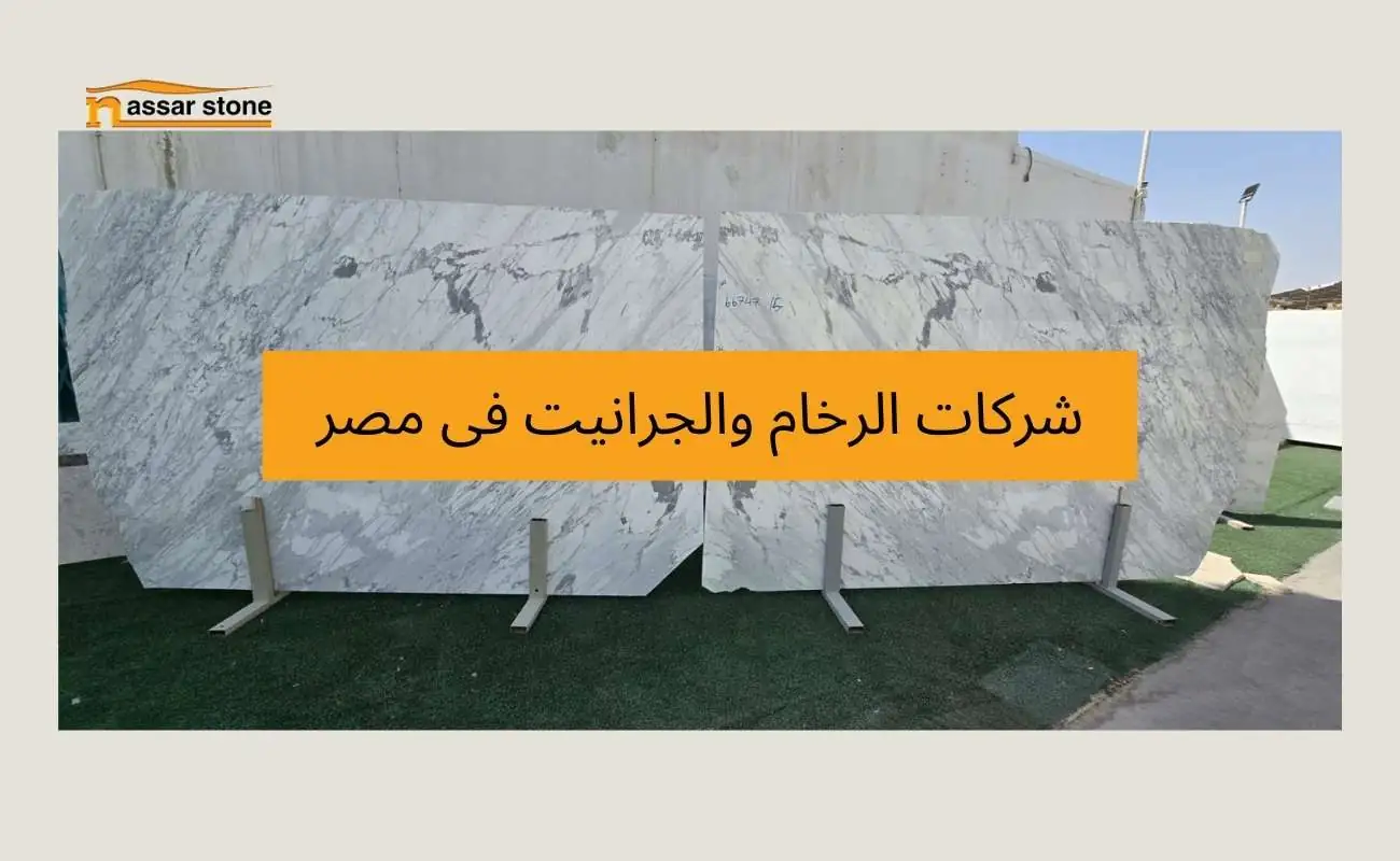 شركات الرخام والجرانيت فى مصر