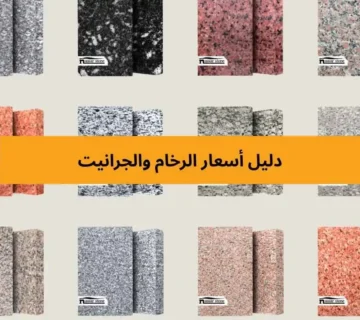 أسعار الرخام والجرانيت