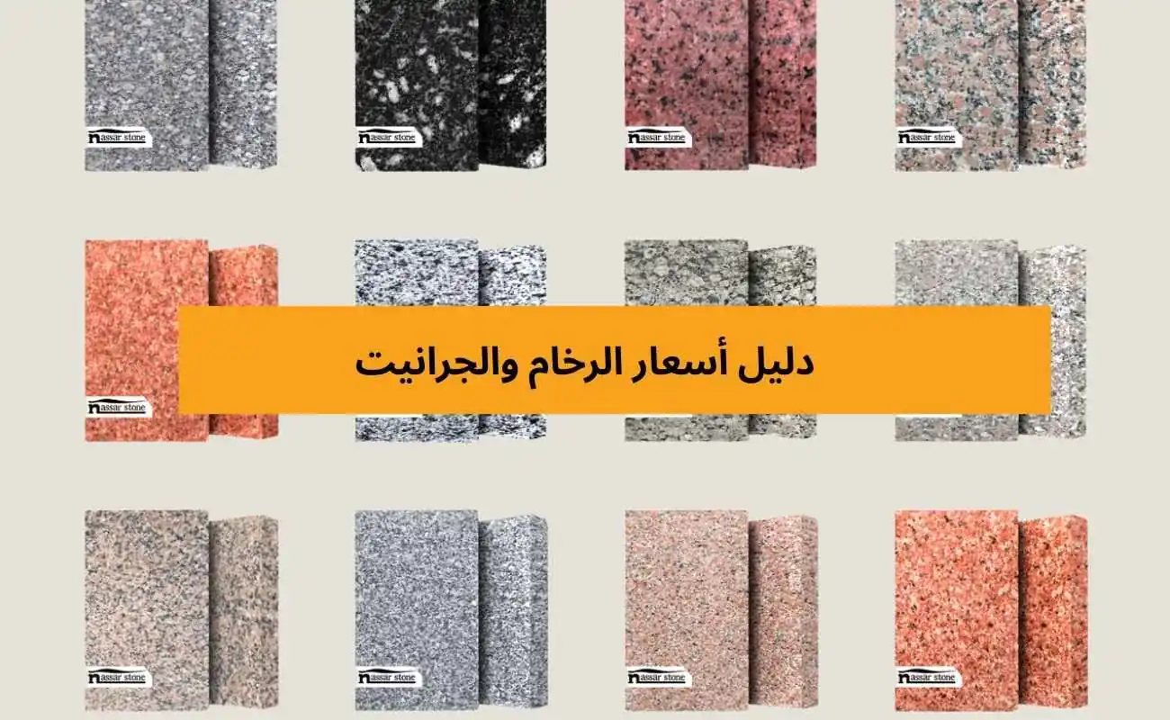 أسعار الرخام والجرانيت