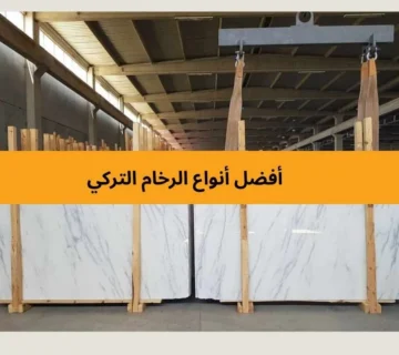أنواع الرخام التركي