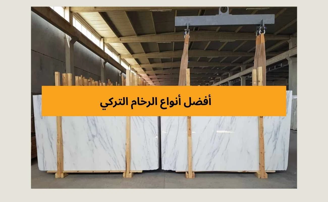 أنواع الرخام التركي