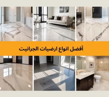 ارضيات الجرانيت