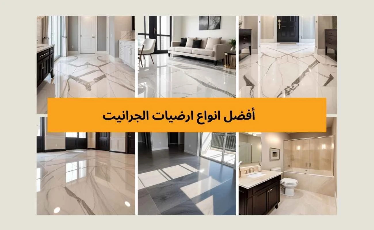 ارضيات الجرانيت