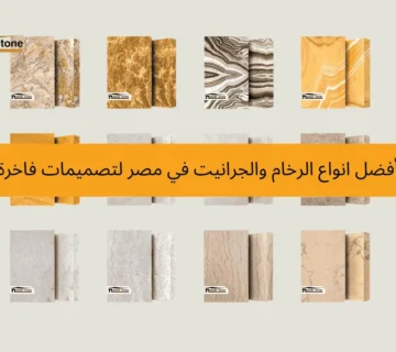 انواع الرخام والجرانيت