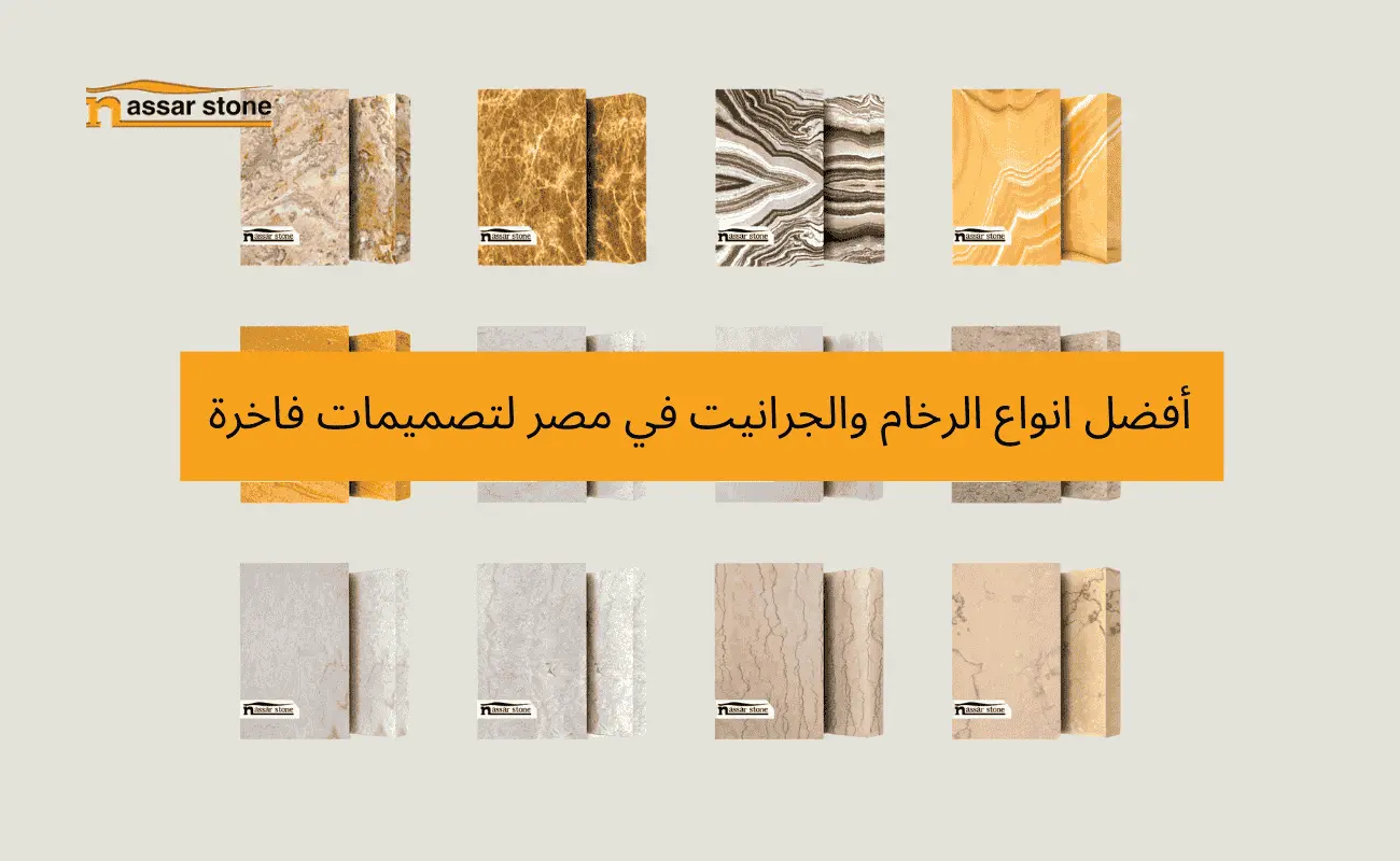 انواع الرخام والجرانيت