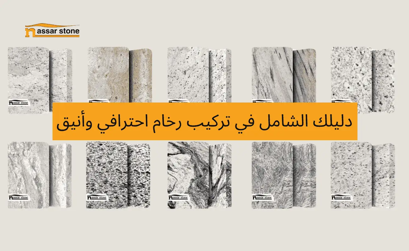 تركيب رخام