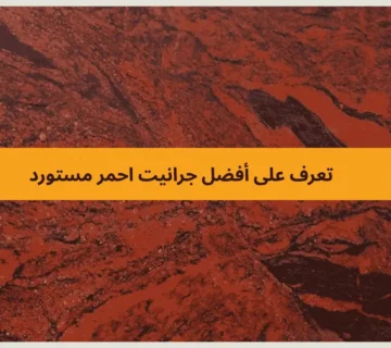 جرانيت احمر مستورد