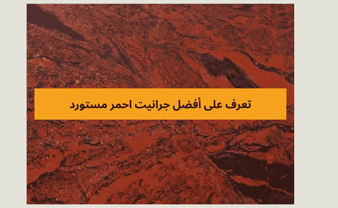 جرانيت احمر مستورد