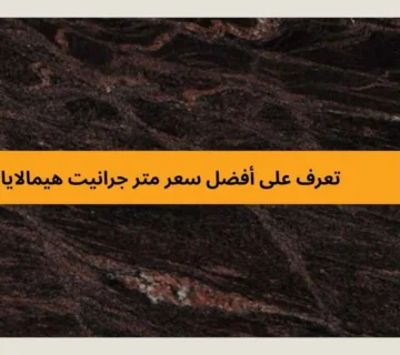 جرانيت هيمالايا