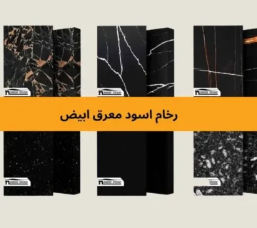 رخام اسود معرق ابيض