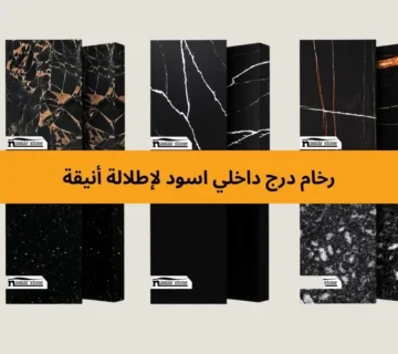 رخام درج داخلي اسود