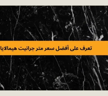 سعر متر الرخام الاسود الاسباني