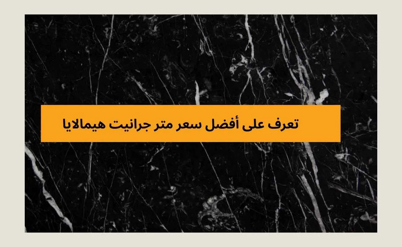 سعر متر الرخام الاسود الاسباني