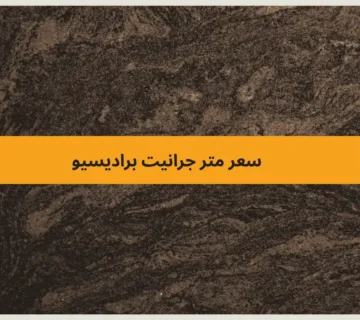 سعر متر جرانيت براديسيو