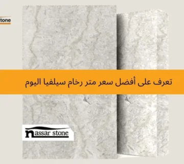 سعر متر رخام سيلفيا