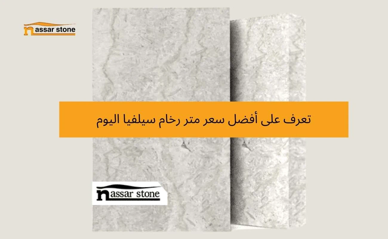 سعر متر رخام سيلفيا
