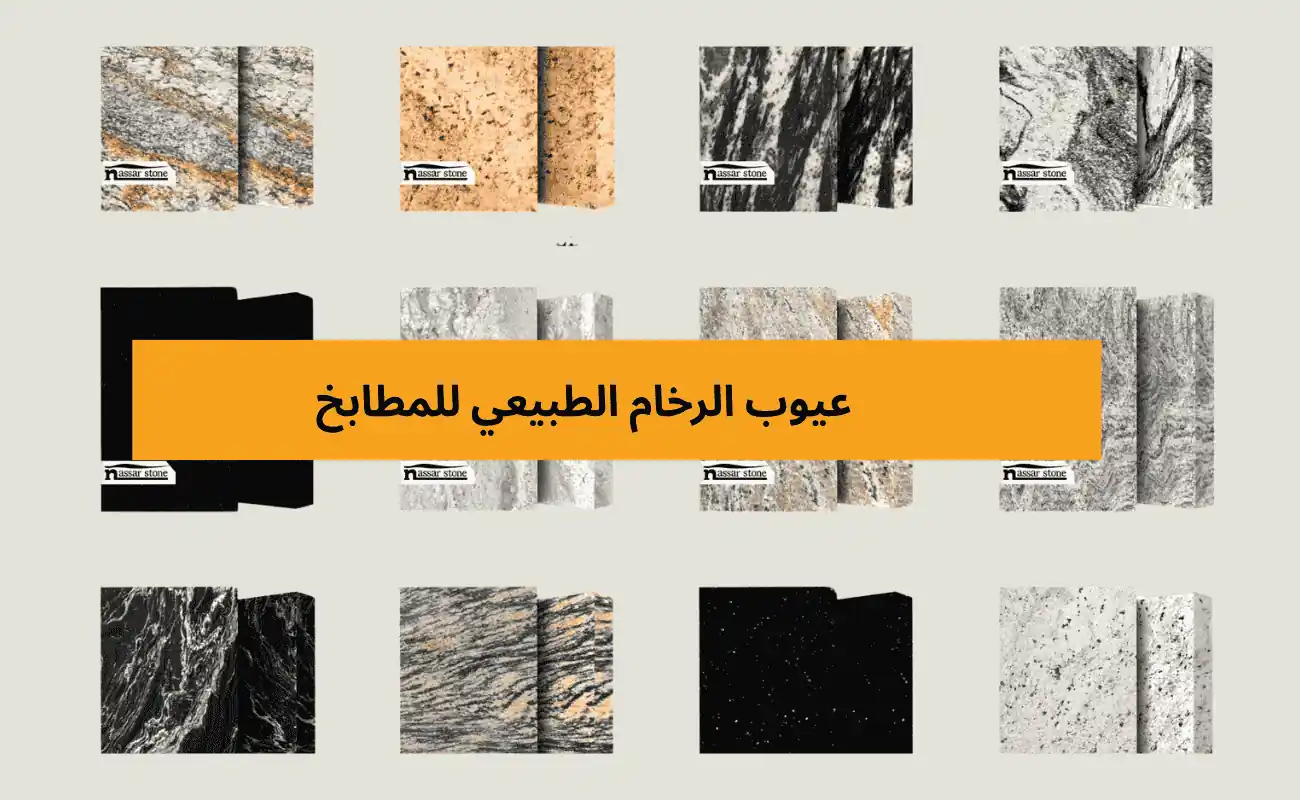 عيوب الرخام الطبيعي للمطابخ