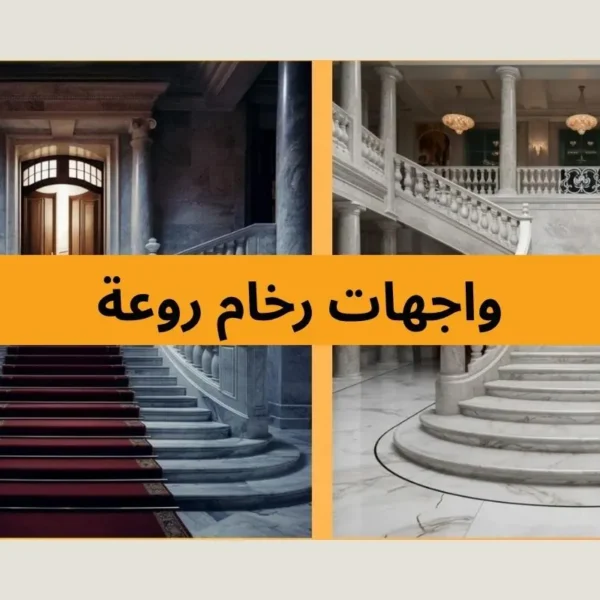 وجهات رخام روعة