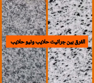 الفرق بين جرانيت حلايب ونيو حلايب