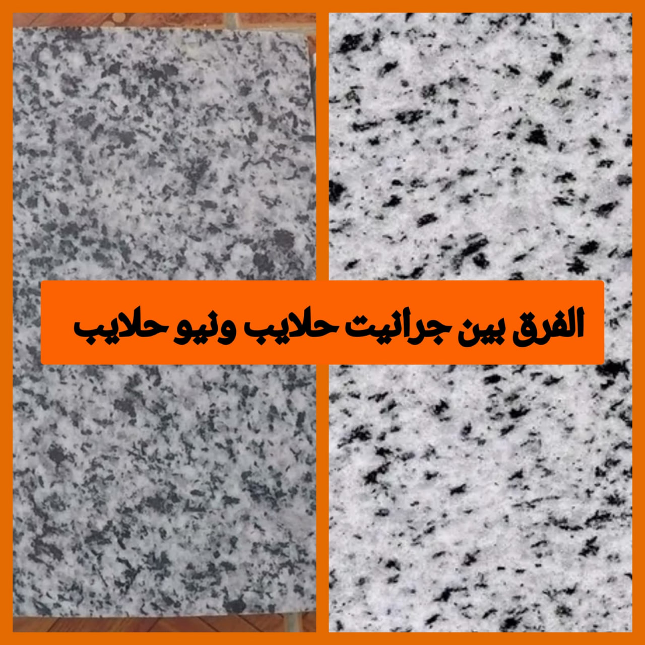 الفرق بين جرانيت حلايب ونيو حلايب