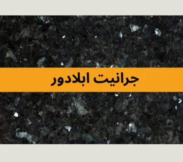 جرانيت ابلادور